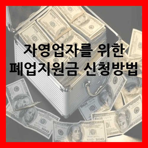 폐업지원금