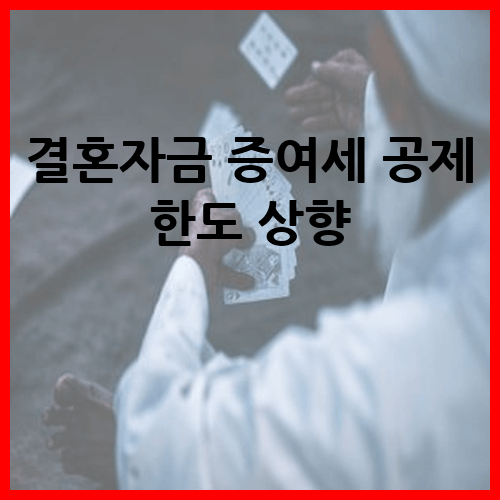 현행 5000만원인 결혼자금 증여세 공제 한도 상향