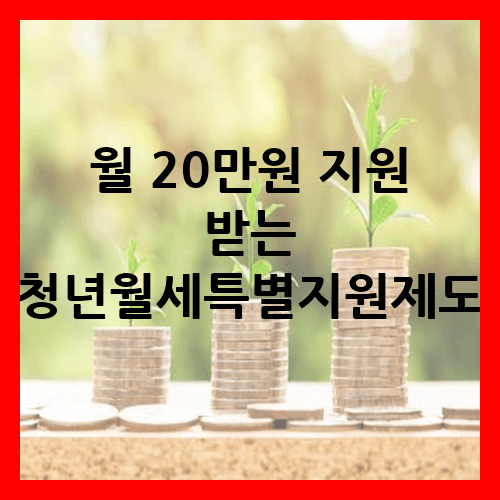 월 20만원씩 지원 받는 청년월세특별지원 정책 아시나요!?