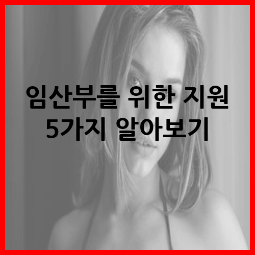 임산부를 위한 지원
