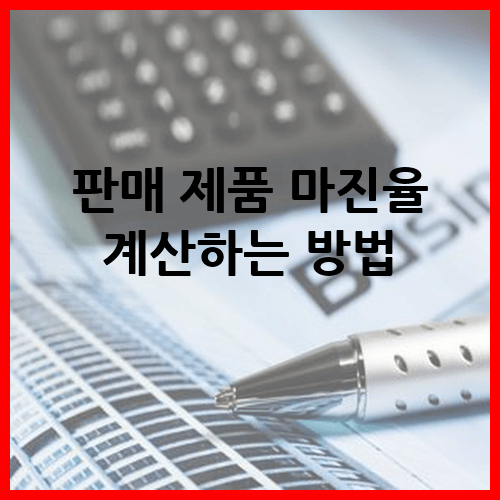 제품 마진율 계산
