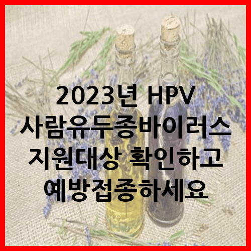 2023년 HPV 사람유두종바이러스 지원대상 확인하고 예방접종하세요