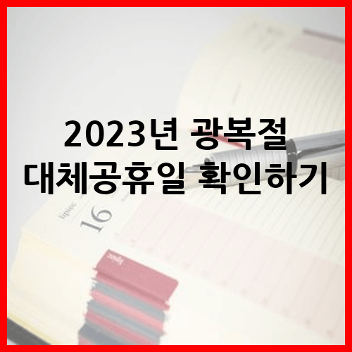 2023년 광복절 대체공휴일 확인하기