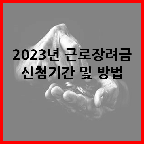 2023년 근로장려금 신청기간 및 방법