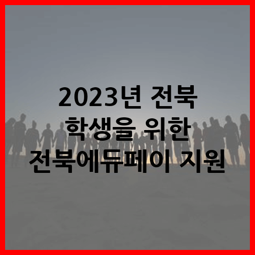 2023년 전북 학생을 위한 전북에듀페이 지원