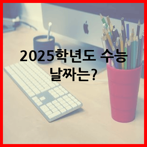 2025 수능 날짜