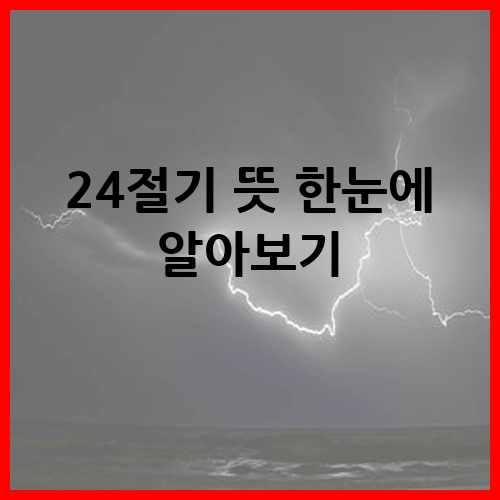 24절기