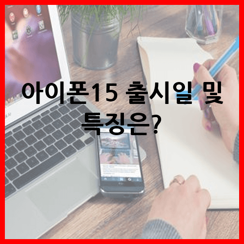 아이폰15 출시일
