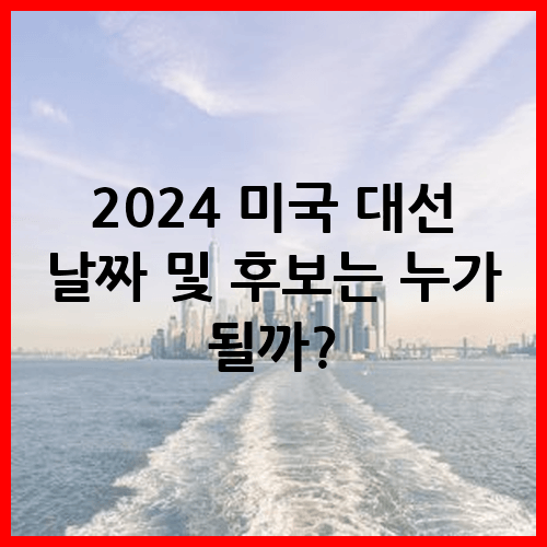 2024 미국 대선 날짜