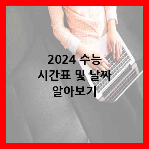 2024 수능 날짜