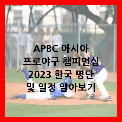 APBC 아시아 프로야구 챔피언십