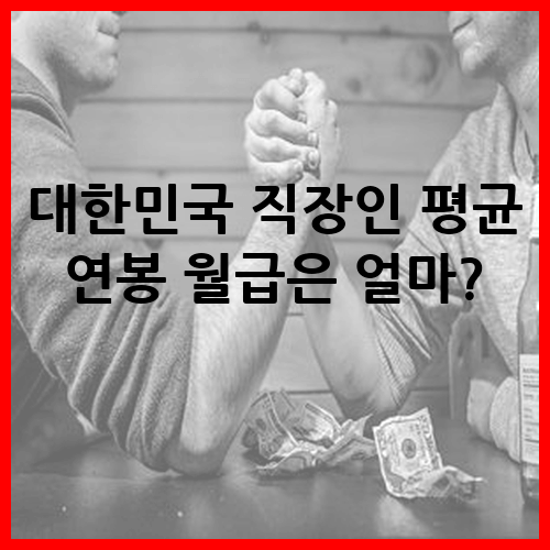 대한민국 직장인 평균 연봉 월급은 얼마?