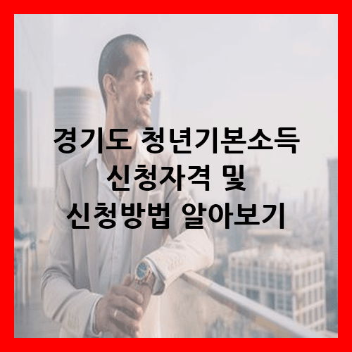 경기도 청년기본소득