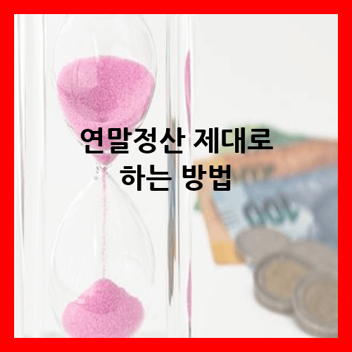 연말정산