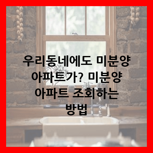 미분양 아파트