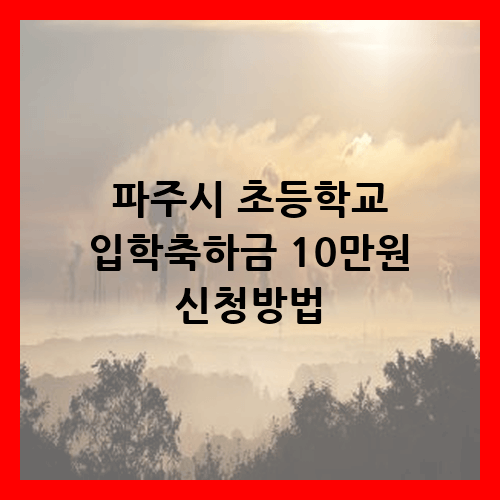 파주시 초등학교 입학축하금