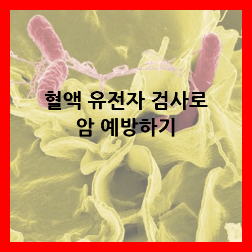 혈액 유전자 검사