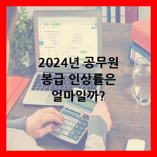 2024년 공무원 봉급