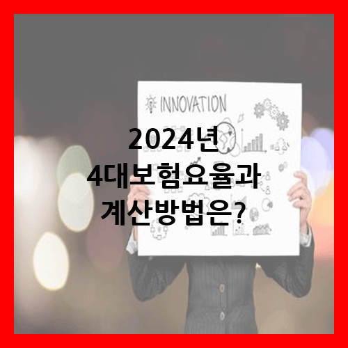 2024년 4대보험요율