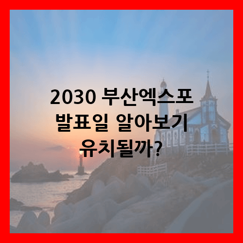 2030 부산엑스포