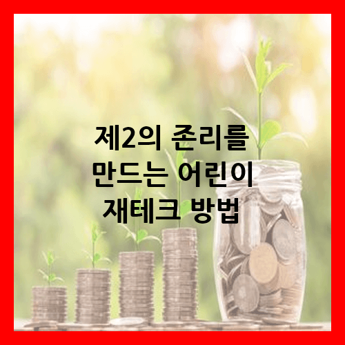 제2의 존리를 만드는 어린이 재테크 적금 방법