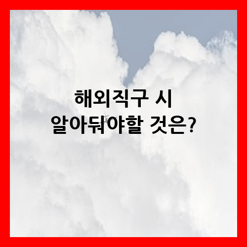 해외직구 시 알아둬야할 것은?