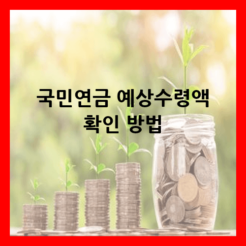 국민연금 예상수령액