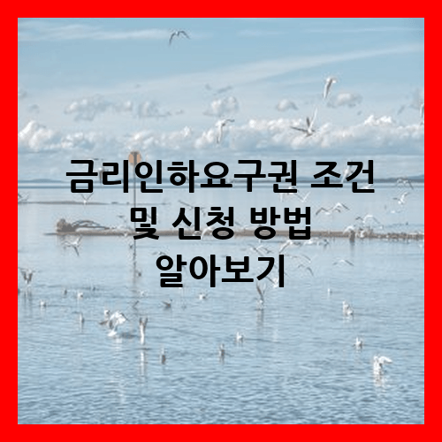 금리인하요구권