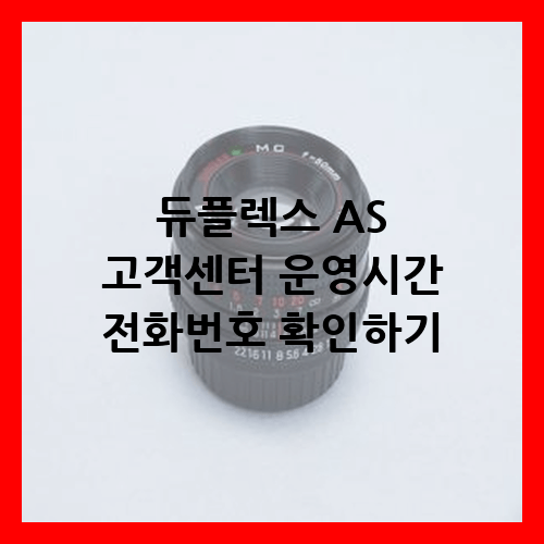 듀플렉스 고객센터