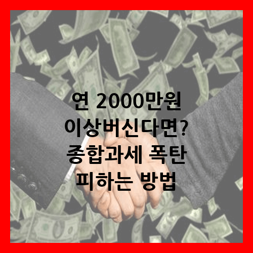 종합과세 폭탄