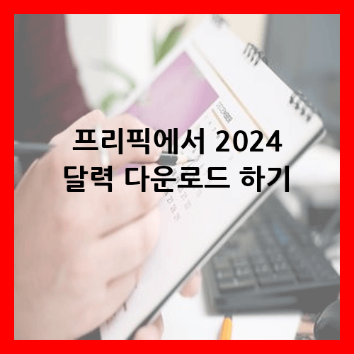 2024 달력