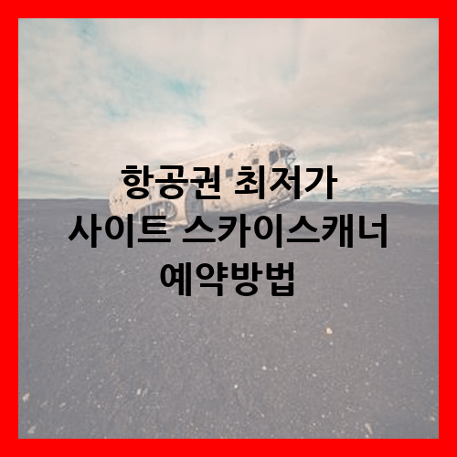 스카이스캐너