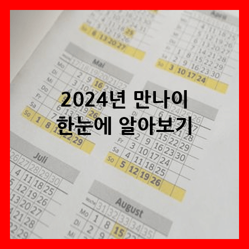 2024년 만 나이