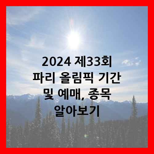 2024 파리 올림픽