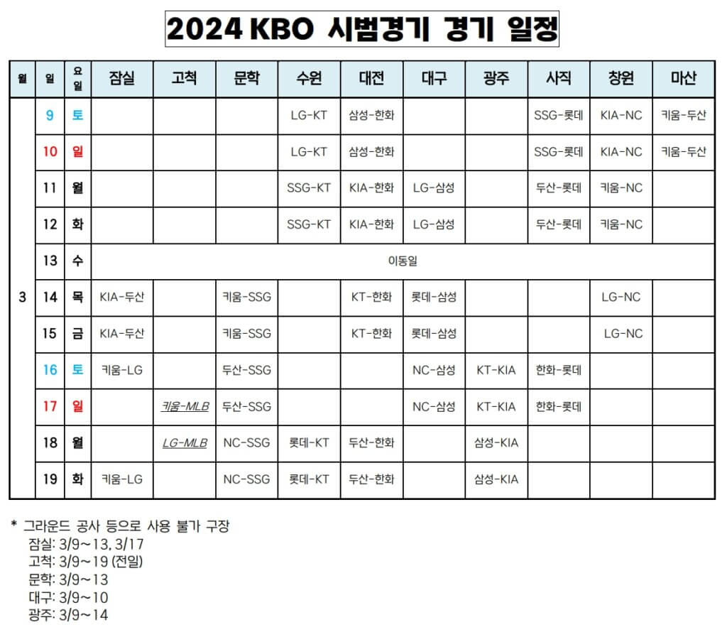 시범경기 일정