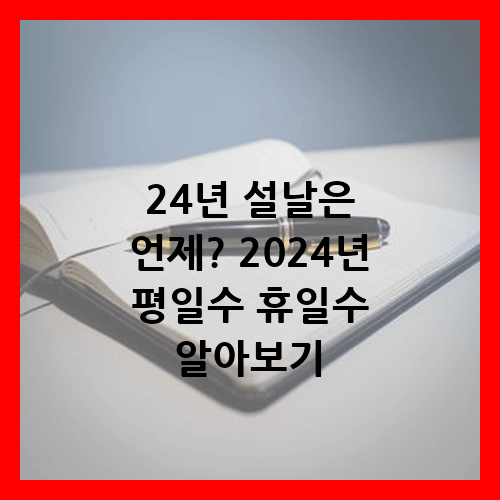 24년 설날