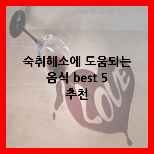 숙취해소에 도움되는 음식 best 5 추천