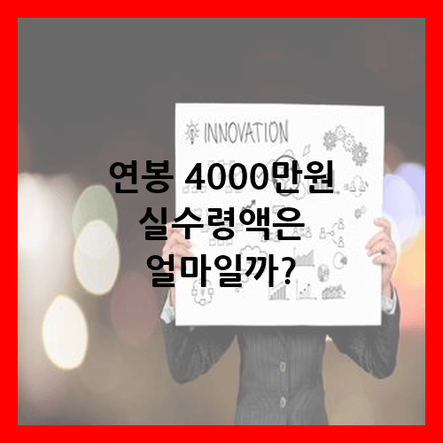 연봉 4000만원 실수령액