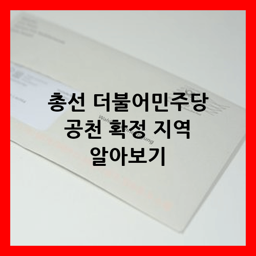 더불어민주당 공천 확정 지역