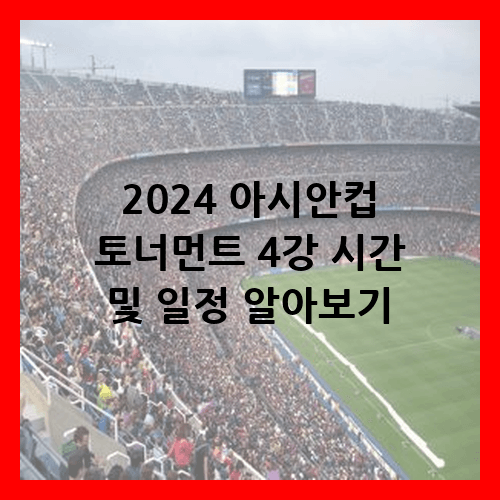 2024 아시안컵 토너먼트 4강
