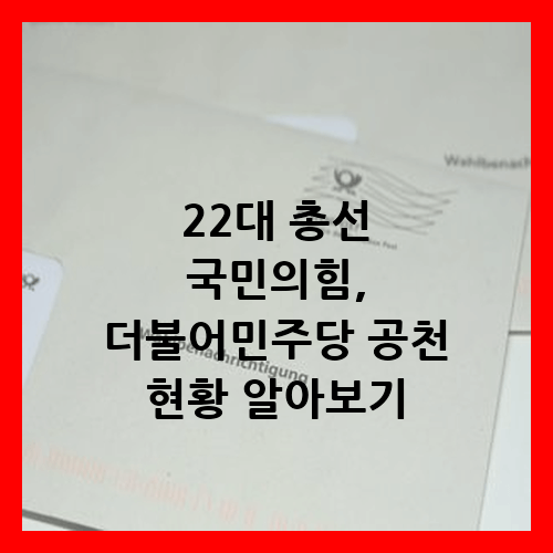 22대 총선 국민의힘, 더불어민주당 공천