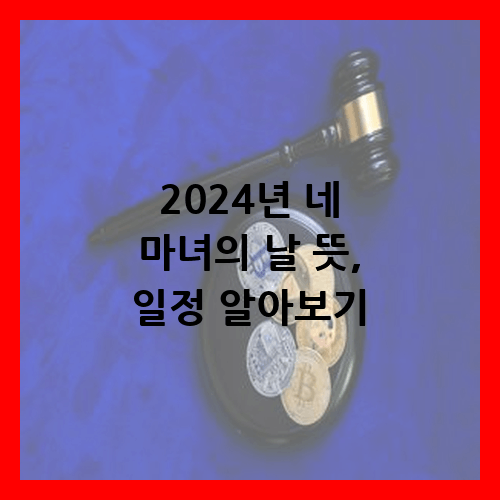 2024년 네 마녀의 날