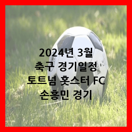 2024년 3월 축구 토트넘 훗스퍼