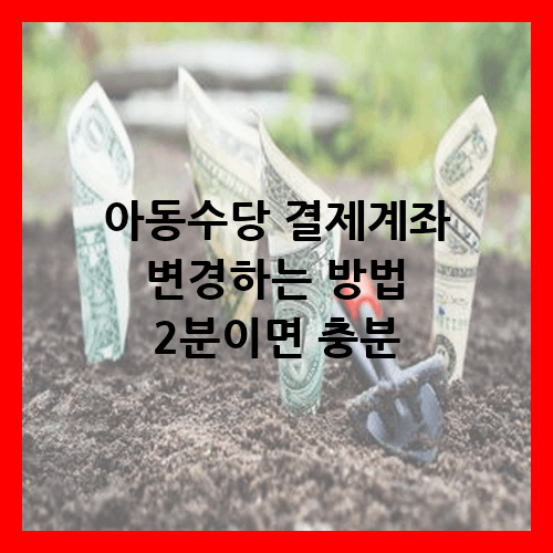 아동수당 결제계좌