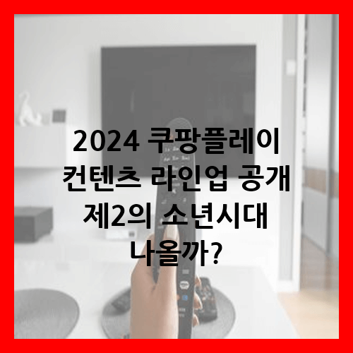 2024 쿠팡플레이