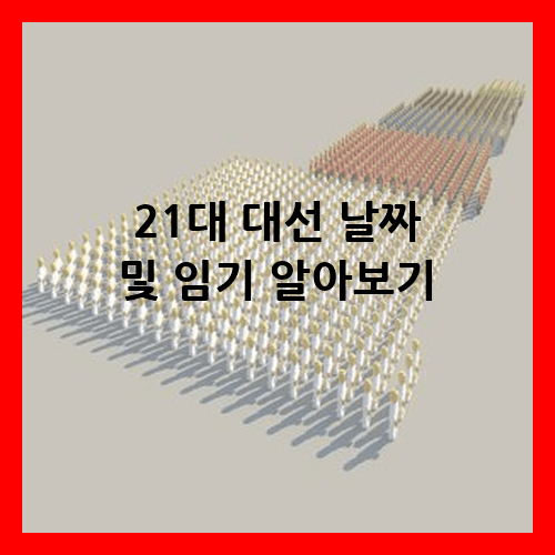 21대 대선