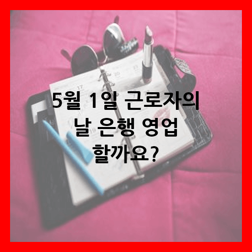 근로자의 날