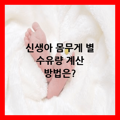 신생아 몸무게 별 수유량