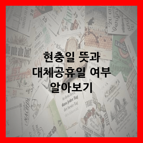 현충일 뜻