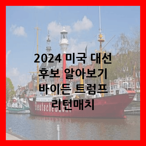 2024 미국 대선 후보